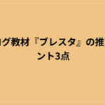 新ブログ教材『ブレスタ』の推しポイント3点