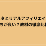 ブレスタとリアルアフィリエイトはどっちが良い？教材の徹底比較！