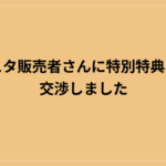ブレスタ販売者さんに特別特典を直接交渉しました