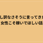 妻が申し訳なさそうに言ってきたこと｜女性こそ稼いでほしい話