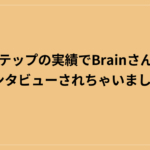 アメステップの実績でBrainさんに公式インタビューされちゃいました！