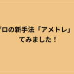 アメブロの新手法「アメトレ」を買ってみました！