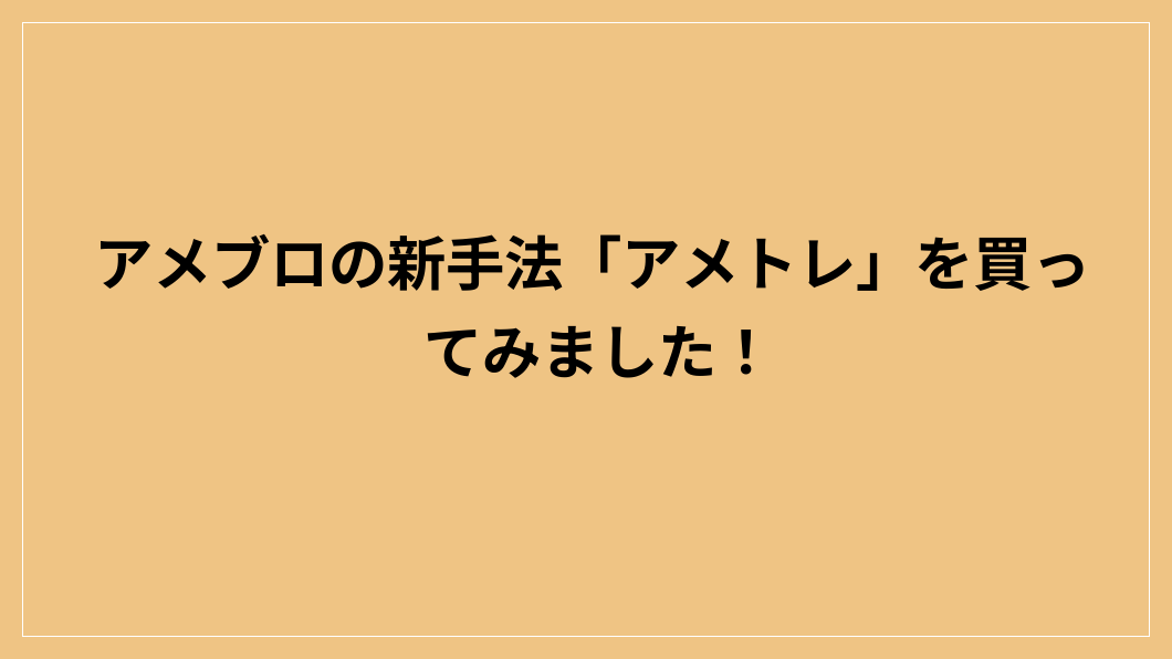 アメブロの新手法「アメトレ」を買ってみました！