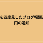 スマホを四度見したブログ報酬200000円の通知
