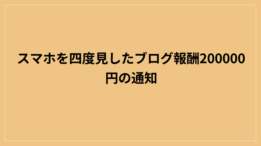 スマホを四度見したブログ報酬200000円の通知