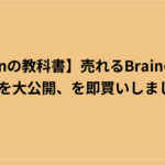 【Brainの教科書】売れるBrainの作り方裏側を大公開、を即買いしました！