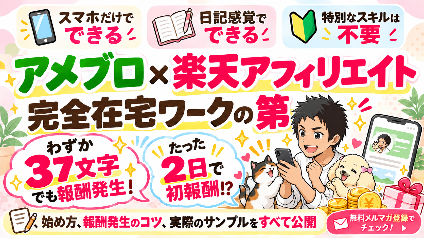 アメブロ×楽天アフィリエイト無料メルマガ